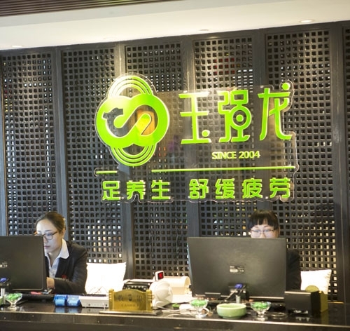 玉強龍足療保健的好處